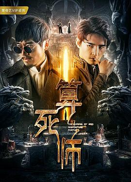 《算死师》海报