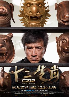 《十二生肖》海报