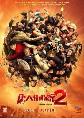 《唐人街探案2》海报