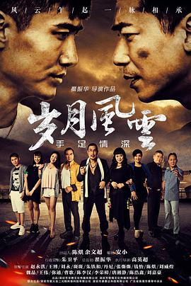 《岁月风云之手足情深》海报