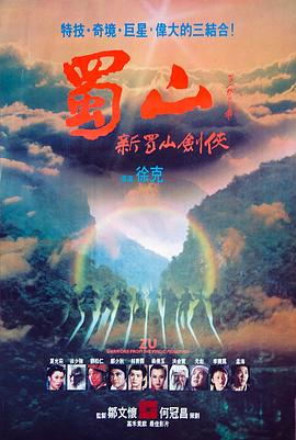《蜀山：新蜀山剑侠》海报