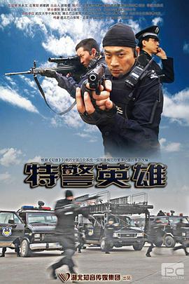 《特警英雄》海报