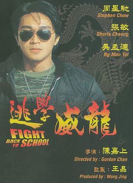 《逃学威龙（国语版）》海报