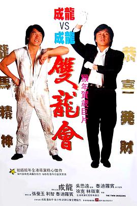 《双龙会》海报