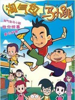 《淘气包马小跳》海报