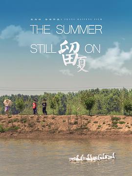 《留夏》海报