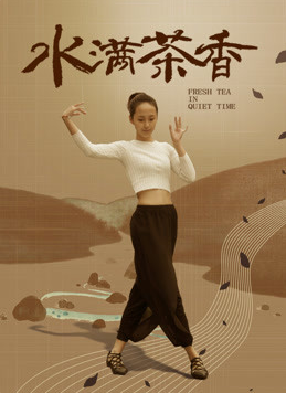 《水满茶香》海报