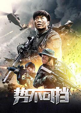 《势不可挡》海报