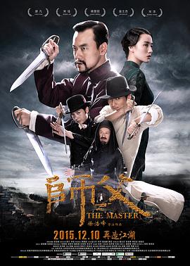 《师父》海报