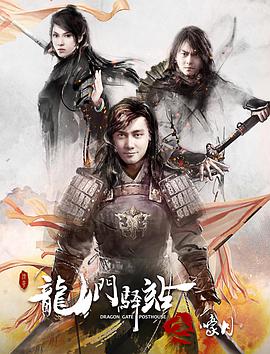 《龙门驿站之嚎月》海报