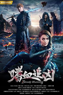 《嗜血追凶》海报