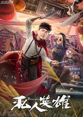 《私人英雄》海报