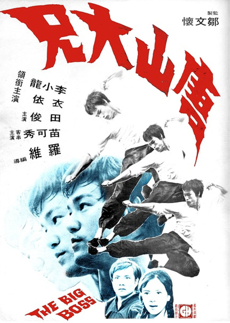 《唐山大兄》海报