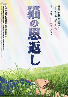 《猫的报恩》海报