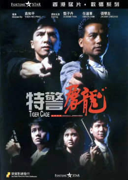 《特警屠龙》海报