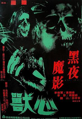 《兽心》海报