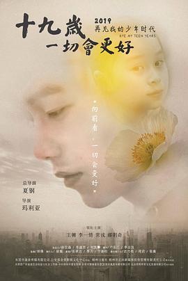 《十九岁，一切会更好》海报