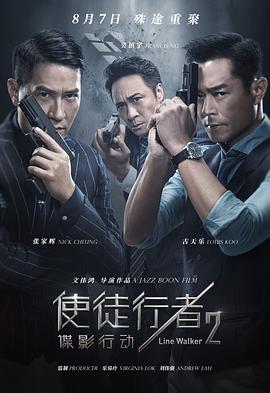 《使徒行者2：谍影行动（国语版）》海报