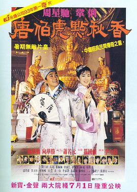 《唐伯虎点秋香(粤语版)》海报