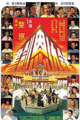《书剑恩仇录》海报