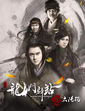 《龙门驿站之太阳花》海报