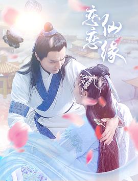 《恋恋仙缘》海报