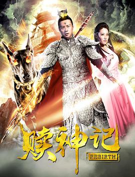 《赎神记》海报