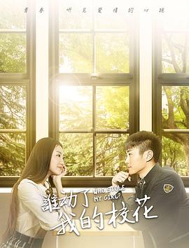 《谁动了我的校花》海报
