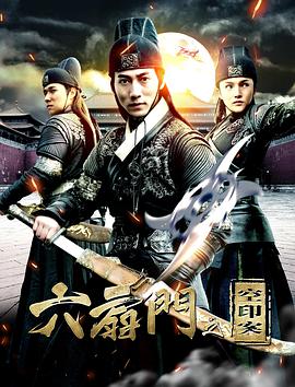 《六扇门之空印案》海报
