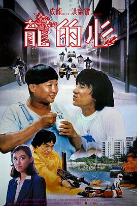 《龙的心》海报