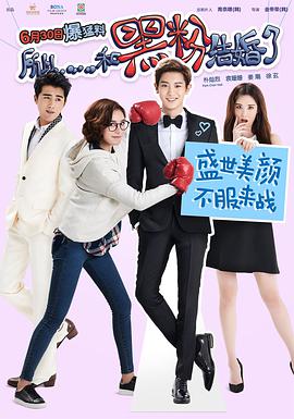 《所以……和黑粉结婚了》海报