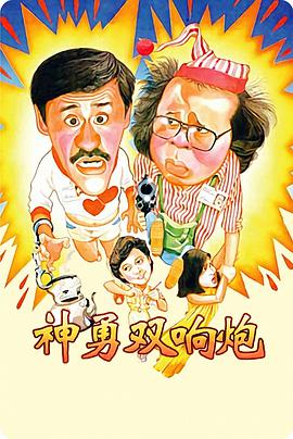 《神勇双响炮》海报