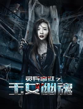 《灵异事件之玉女幽魂》海报