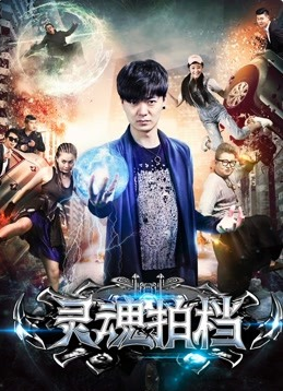 《灵魂拍档》海报