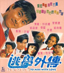 《逃学外传》海报
