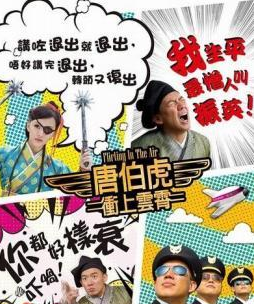 《唐伯虎冲上云霄》海报