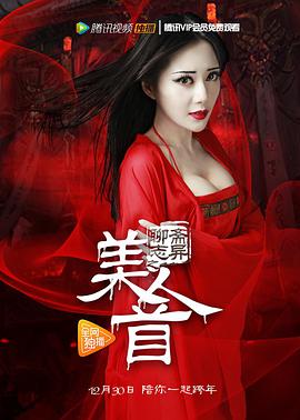 《聊斋志异之美人首》海报