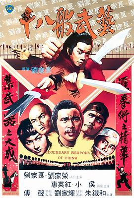 《十八般武艺》海报