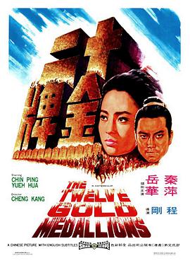 《十二金牌》海报
