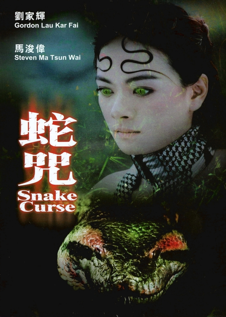 《蛇咒》海报