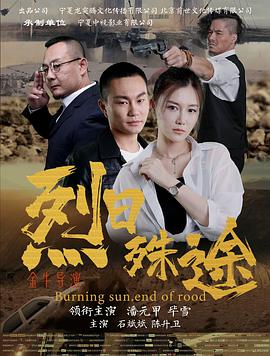 《烈日殊途》海报