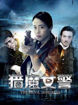 《猎魔女警》海报