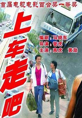 《上车走吧》海报