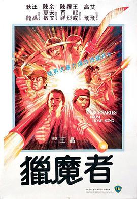 《猎魔者》海报
