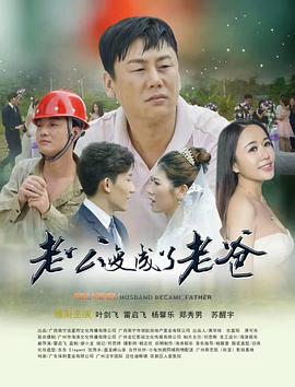 《老公变成了老爸》海报