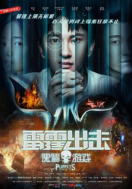 《雷霆出击：傀儡游戏》海报