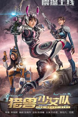 《猎兽少女队》海报