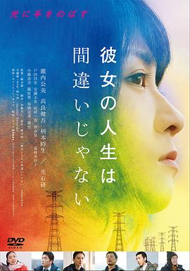 《她的人生没有错》海报