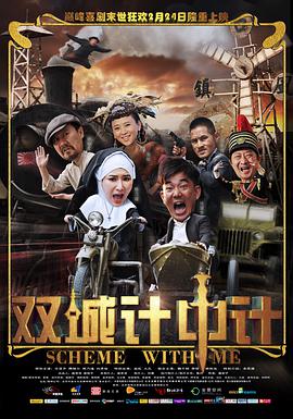 《双城计中计》海报