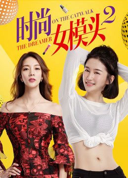 《时尚女模头2》海报